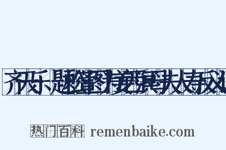 齐天乐·题松萱图为姜西溟母夫人寿反义词是什么意思的图片